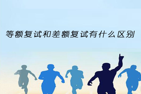 等额复试和差额复试区别